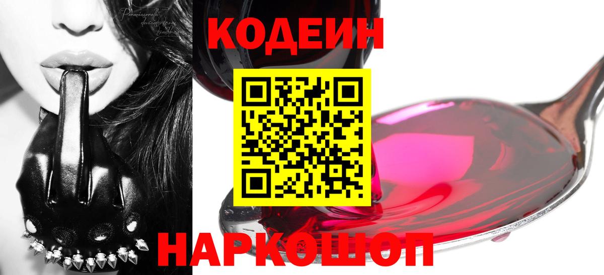 Киржач  Codein напиток Lean (лин)  Вход с VPN  Codein Purple Drank 
